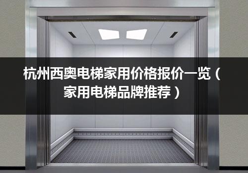 杭州西奥电梯家用价格报价一览（家用电梯品牌推荐）